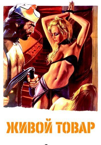 Живой товар (1972)