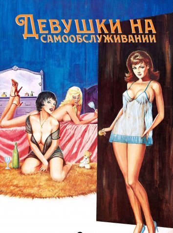 Девушки на самообслуживании (1975)