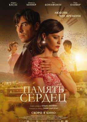 Память сердец (2025)