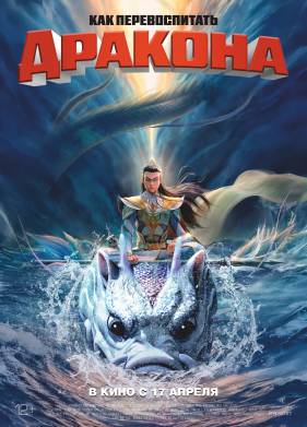 Как перевоспитать дракона (2024)
