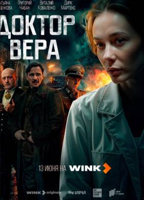Доктор Вера (2025)