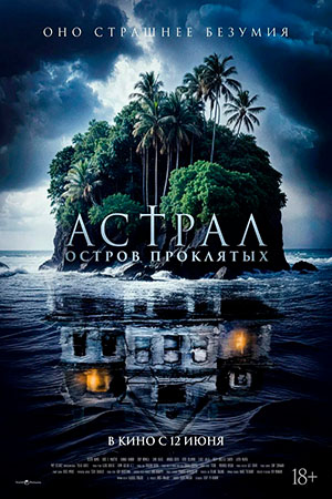 Астрал. Остров проклятых (2025)