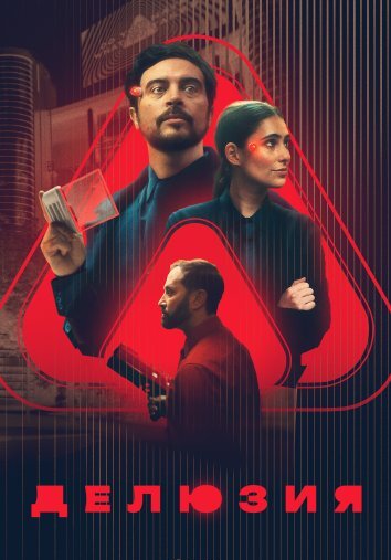 Делюзия (2024)