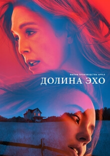 Долина Эхо (2025)