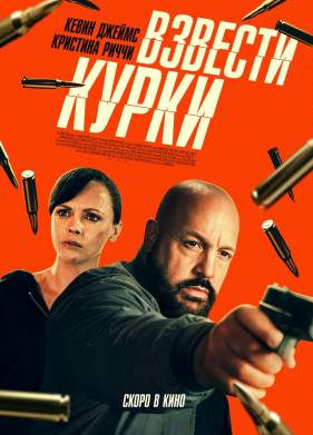 Взвести курки (2025)