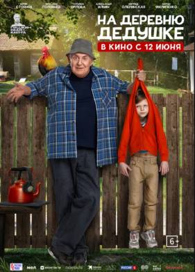 На деревню дедушке (2025)