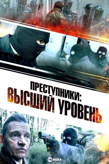 Преступники: Высший уровень (2023)
