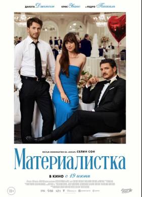 Материалистка (2025)