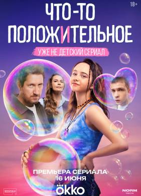 Что-то положительное (2025)
