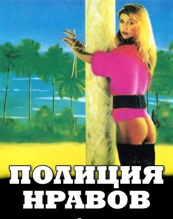 Полиция нравов (1987)