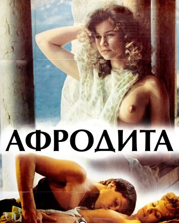 Афродита (1982)