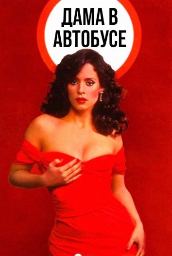 Дама в автобусе (1978)