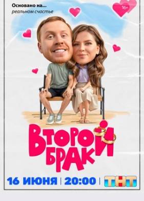 Второй брак (2025)