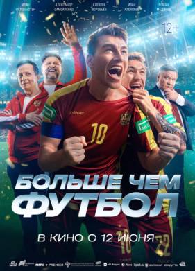 Больше чем футбол (2025)