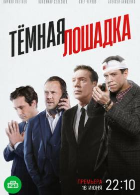 Сериал Темная лошадка (2025)