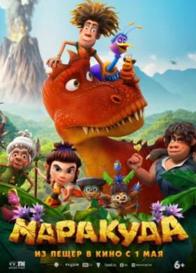 Маракуда (2025)