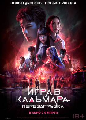 Игра в кальмара: Перезагрузка (2024)