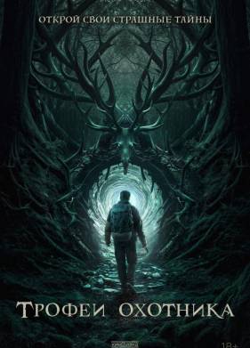 Трофеи охотника (2024)