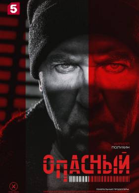 Сериал Опасный (2025)