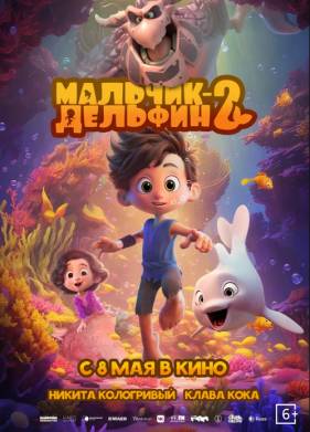 Мальчик-дельфин 2 (2025)