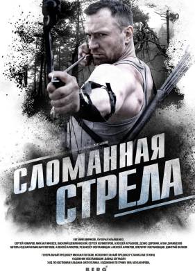 Сломанная стрела (2025)