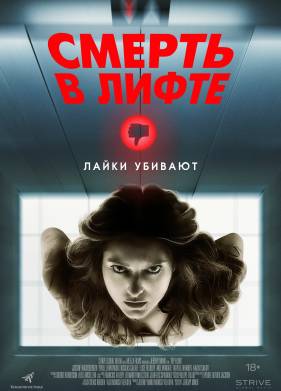 Смерть в лифте (2024)