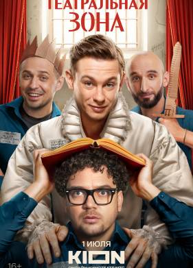 Театральная зона (2025)