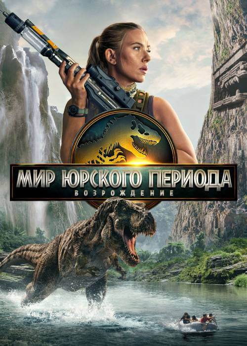 Мир Юрского периода: Возрождение (2025)