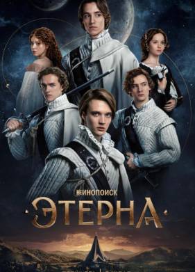 Этерна (2025)
