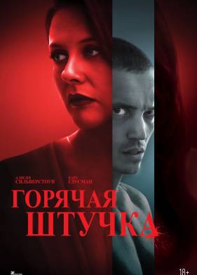 Горячая штучка (2025)
