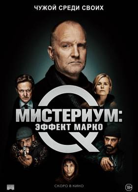 Мистериум: Эффект Марко (2021)