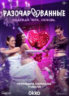 Разочарованные (2025)