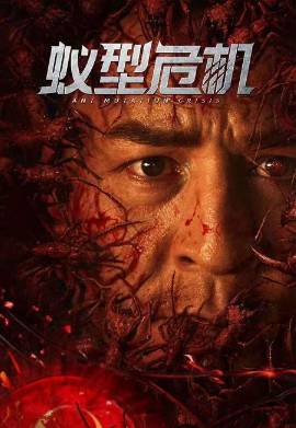 Муравейник Чужих (2025)