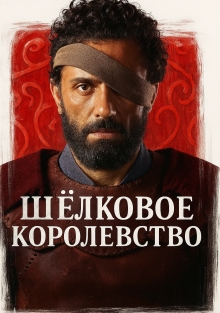 Шелковое королевство (2025)