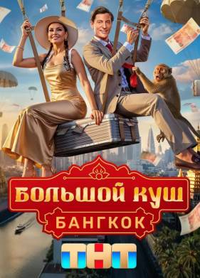 Шоу Большой куш. Бангкок (2025)