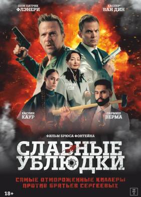 Славные ублюдки (2024)