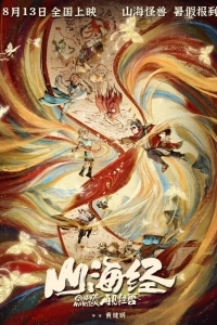 Монстр и маги синих морей (2023)