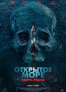 Открытое море. Смерть рядом (2025)