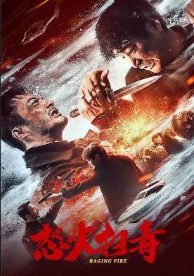 Ревущий огонь (2023)