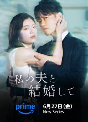 Выходи замуж за моего мужа (2025)