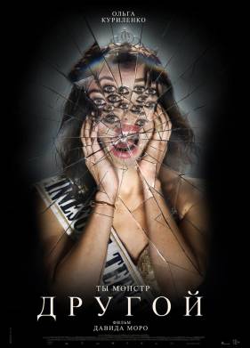 Другой (2025)