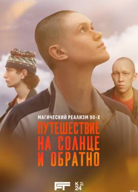 Путешествие на солнце и обратно (2025)