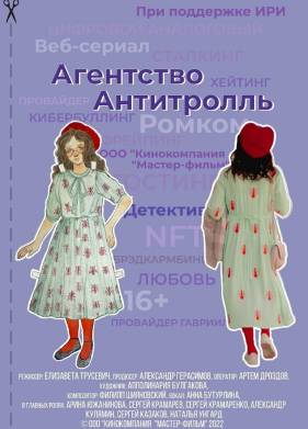 Агентство «Антитролль» (2022)