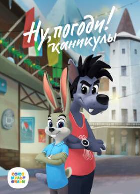 Ну, погоди! Каникулы 1-3 Сезон