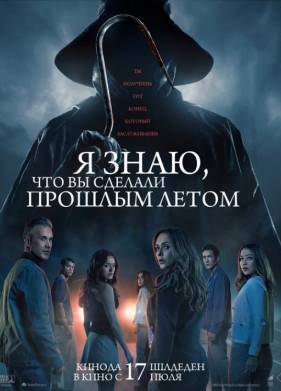 Я знаю, что вы сделали прошлым летом (2025)