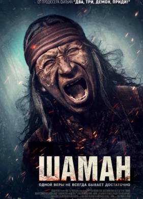 Шаман (2025)