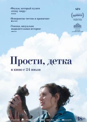 Прости, детка (2025)