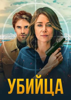 Убийца (2025)