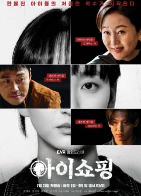 Продажа детей / Я делаю покупки (2025)