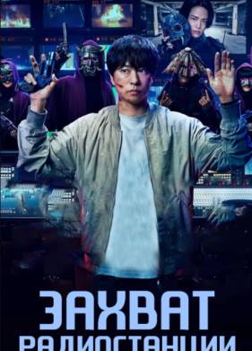 Захват радиостанции (2025)